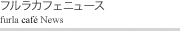 �t�����J�t�F�j���[�X