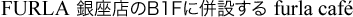 FURLA ����X��B1F�ɕ��݂��� furla cafe